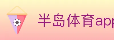 半岛体育app logo